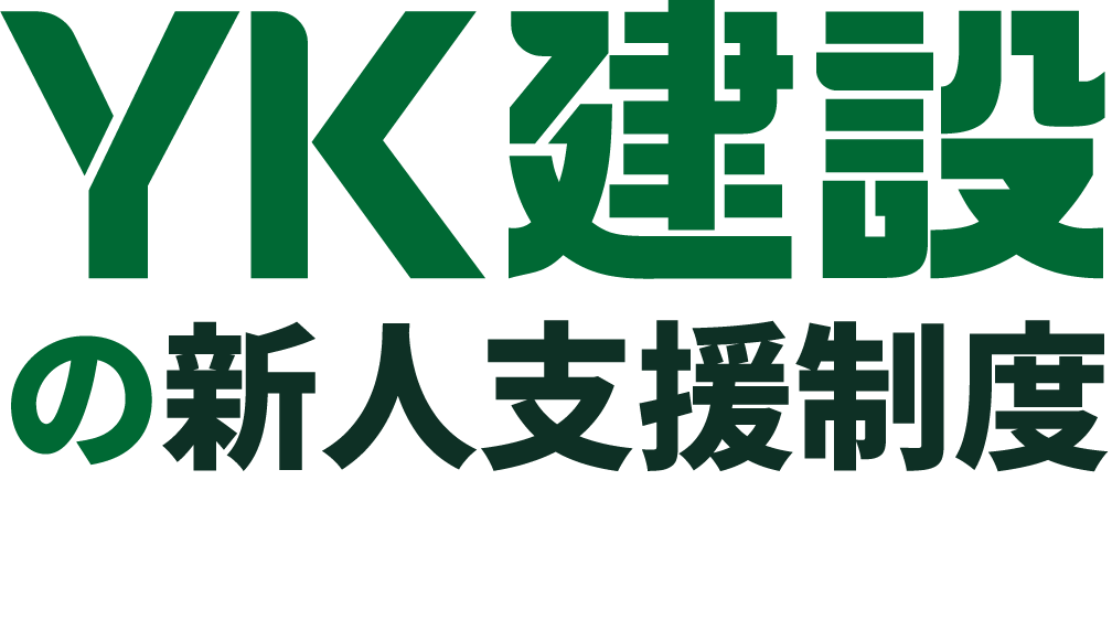 YK建設の新人支援制度